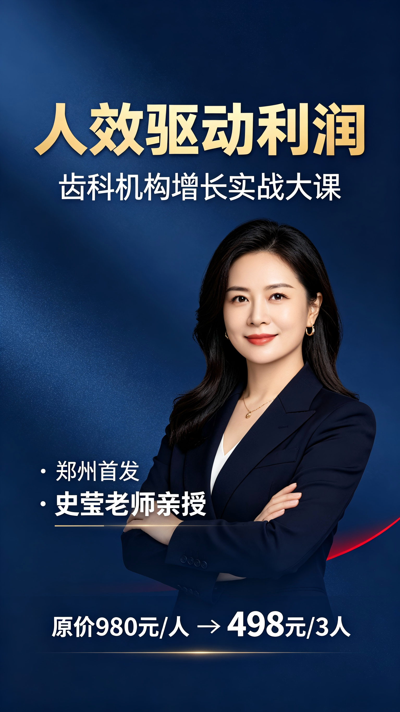 齿科门诊利润增长实战营：深挖人效，引爆利润