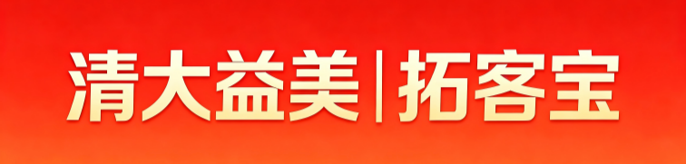 清大益美拓客宝